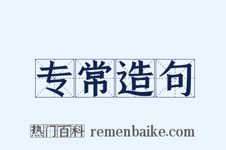 专常造句是什么意思的图片